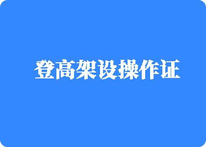 欧美黑女人大屌操逼登高架设操作证