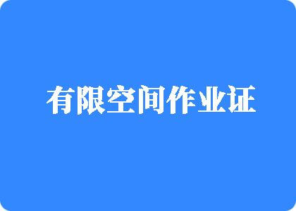 啊啊鸡好大射进去有限空间作业证